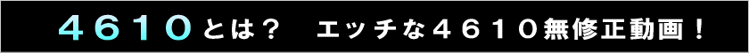 エッチな4610！